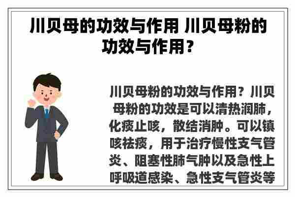 川贝母的功效与作用 川贝母粉的功效与作用？